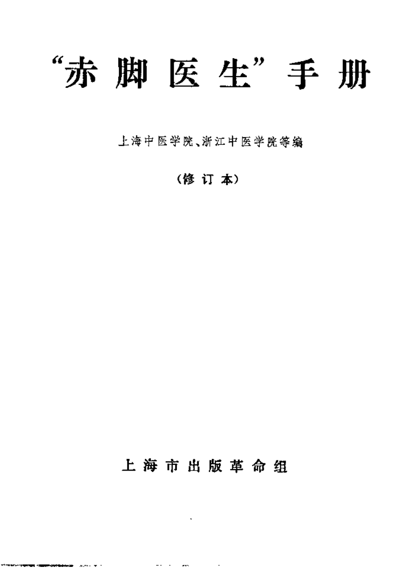 《赤脚医生手册》中国四部神书之一无水印插图