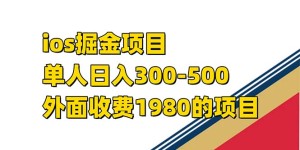 （7442期）iso掘金小游戏单人 日入300-500外面收费1980的项目【揭秘】