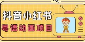 【首发】小众蓝海项目，抖音小红书粤语动画电影玩法，日入1000+