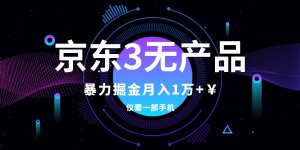 （7750期）京东3无产品维权，暴力掘金玩法，小白月入1w+（仅揭秘）
