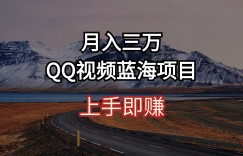 （10427期）月入三万 QQ视频蓝海项目 上手即赚