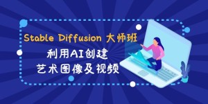 （8844期）Stable Diffusion 大师班: 利用AI创建艺术图像及视频-31视频课-中英字幕