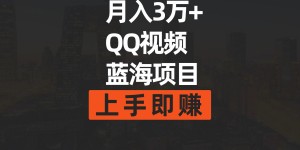 （9503期）月入3万+ 简单搬运去重QQ视频蓝海赛道 上手即赚