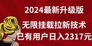 【全网独家】2024年最新升级版，无限挂载拉新技术，已有用户日入2317元