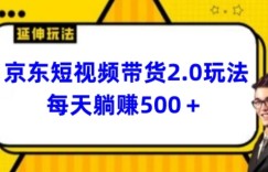 2024最新京东短视频带货2.0玩法，每天3分钟，日入500+