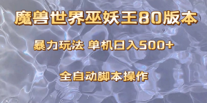 （8001期）魔兽巫妖王80版本暴利玩法，单机日入500+，收益稳定操作简单。