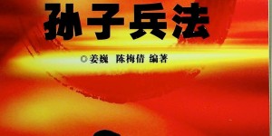 《攻心中的孙子兵法》.pdf「百度网盘下载」PDF 电子书