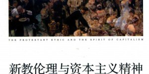 《新教伦理与资本主义精神》解密.pdf「百度网盘下载」PDF 电子书