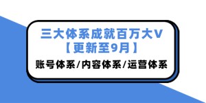 薛辉团队·三大体系成就百万大V更新至9月