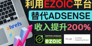 118.利用Ezoic优化网站广告：把自己的Adsense广告收入提升80%到200%