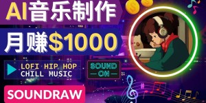 无需任何音乐基础： 即可使用AI软件制作Lofi Hip Hop Chill Music 月赚1000美元
