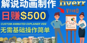 制作解说类动画视频（Animated Explainer）日赚500美元以上 – 无需任何基础，适合新手操作