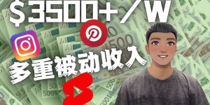 Youtube Pinterest Instagram 短视频赚钱：如通过多个媒体赚多重被动收入3500美元（实战教程）