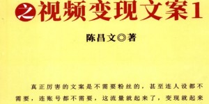 《陈昌文方法之视频变现文案1》「百度网盘下载」PDF 电子书