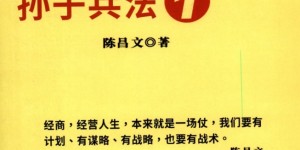 《陈昌文解读孙子兵法1》「百度网盘下载」PDF 电子书