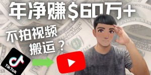 Youtube 赚钱：搬运国内视频 Youtube 赚钱 $60万+（实操教程）
